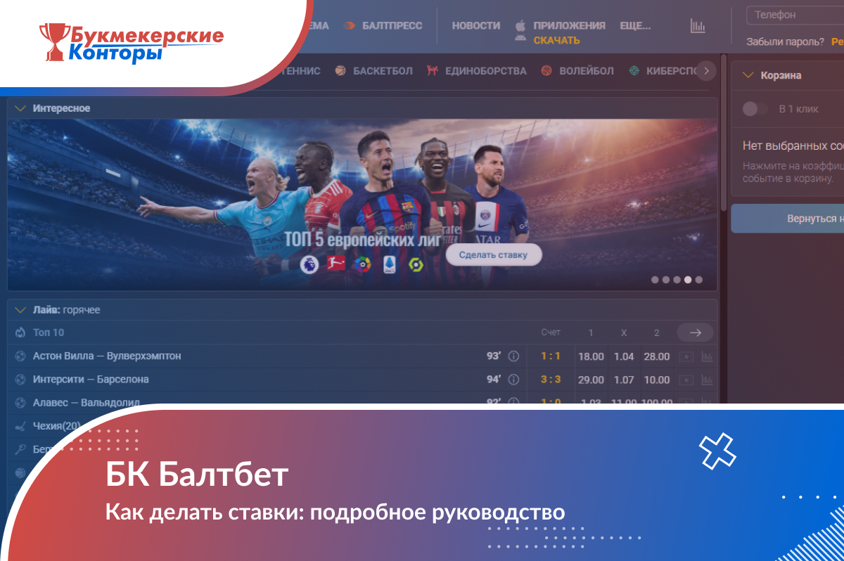 Как делать ставки в «Балтбет»
