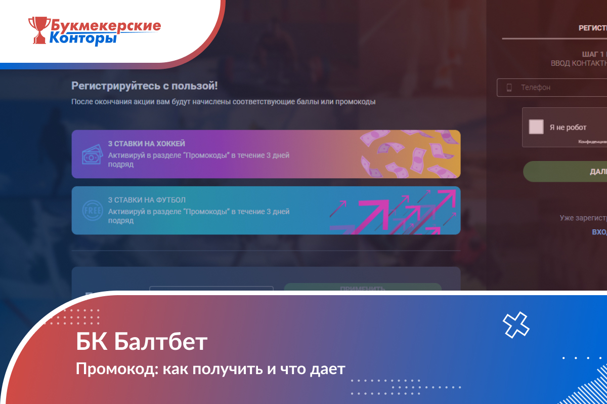 Промокод «Балтбет»