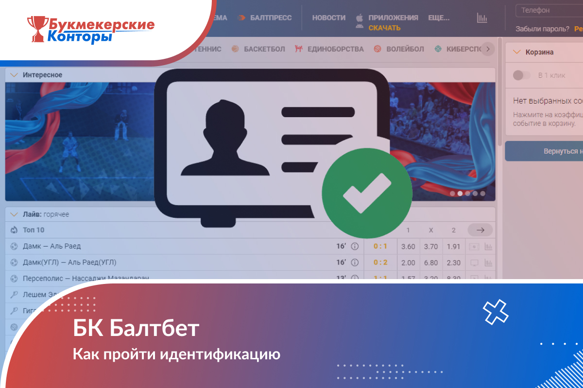 Идентификация в «Балтбет»