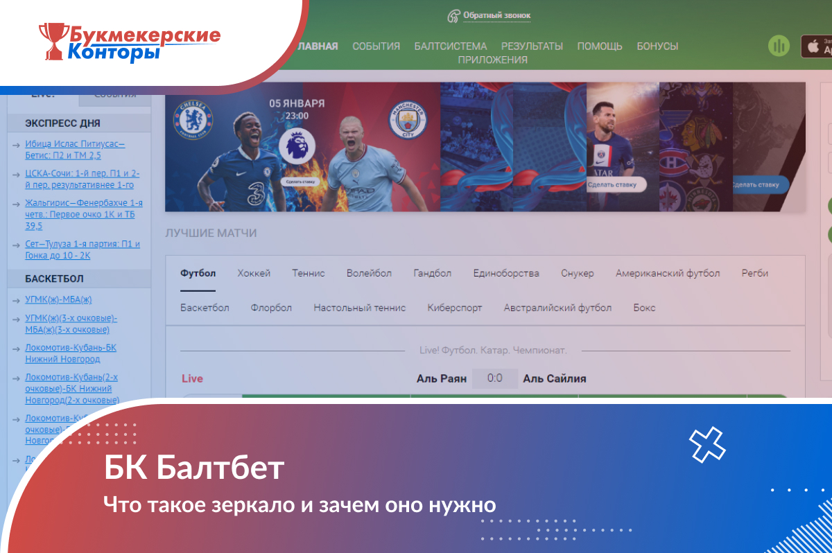 Зеркало «Балтбет»
