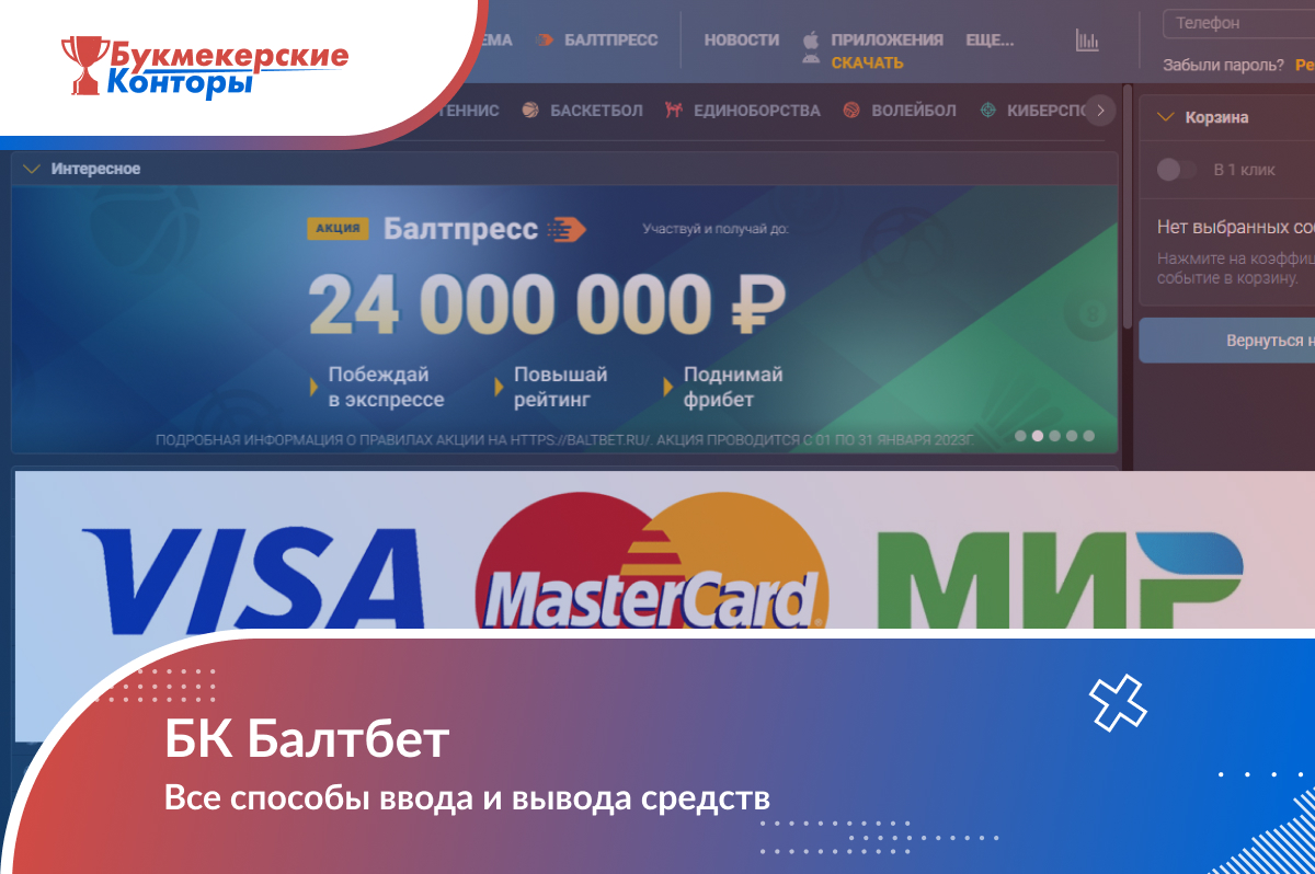 Все способы ввода и вывода средств из БК «Балтбет»