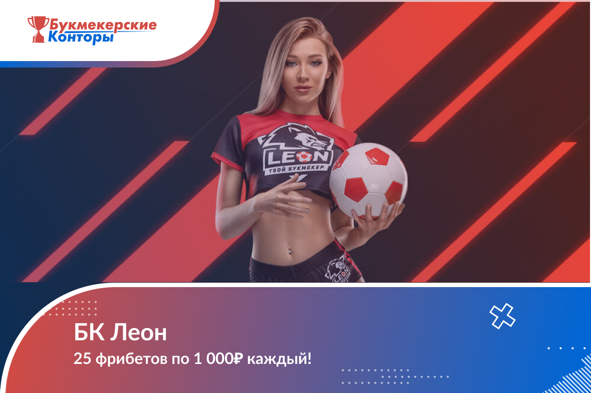 Бонусная программа «25 000₽ фрибетами» от Леон