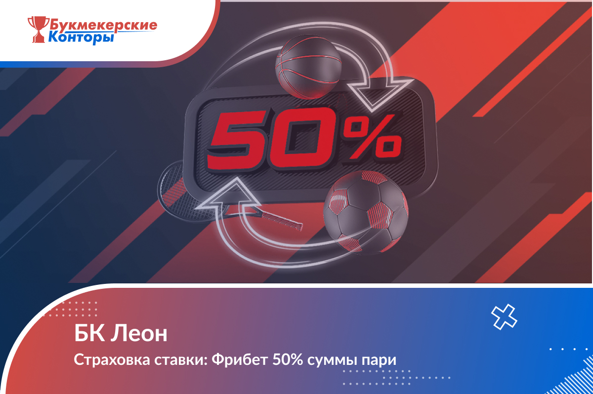 Страховка ставки: Фрибет 50% суммы пари от Леон