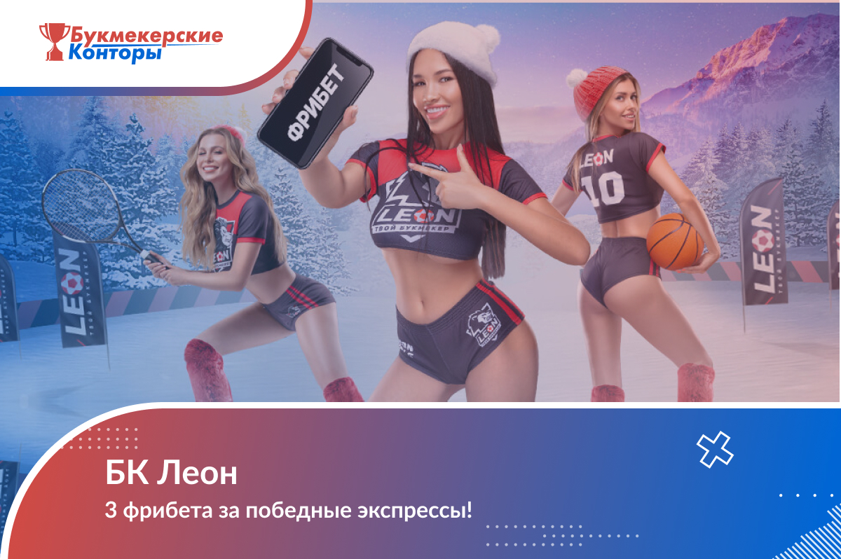 Бонусная программа «Лучший прогнозист» от Леон