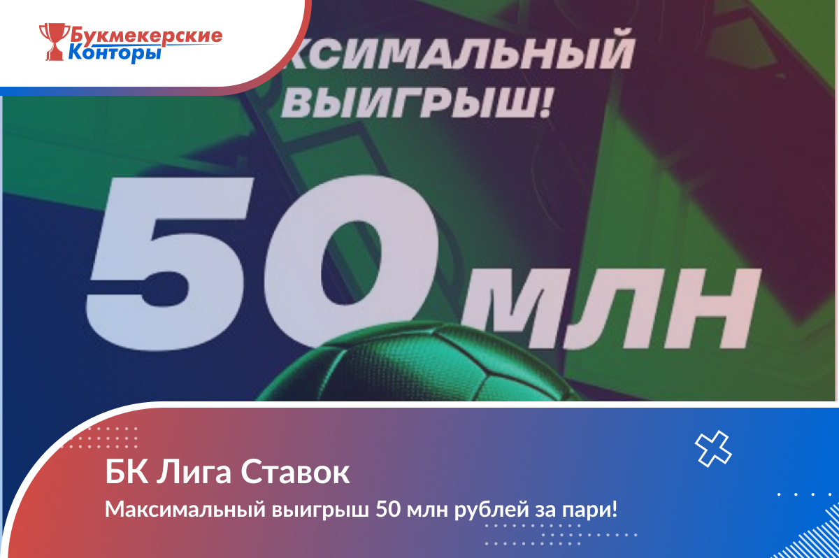 50 млн рублей за пари! Максимальный выигрыш в Лига Ставок