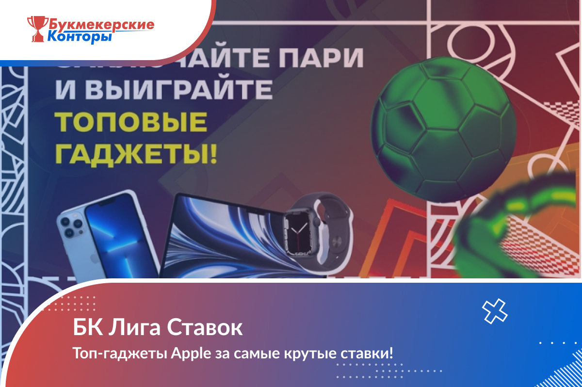 «Ты Бомбардир» Топ-гаджеты Apple за самые крутые ставки от Лига Ставок