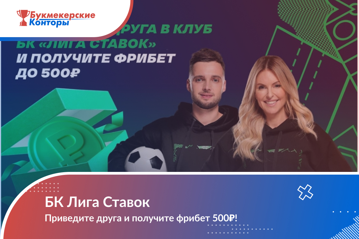 Приведите друга в клуб БК «Лига Ставок» и получите в подарок фрибет 500₽