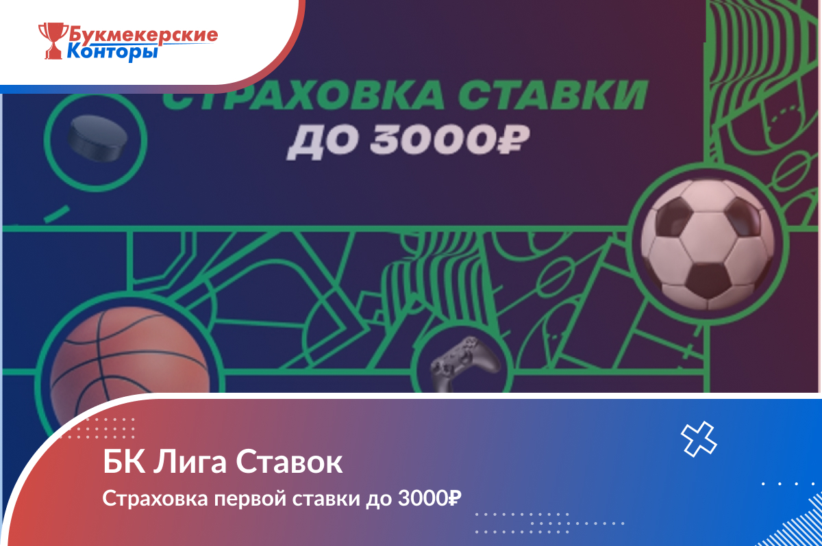 Страховка первой ставки до 3 000₽ от Лига Ставок