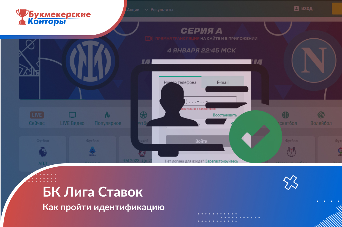 Идентификация в Лига Ставок: как пройти верификацию