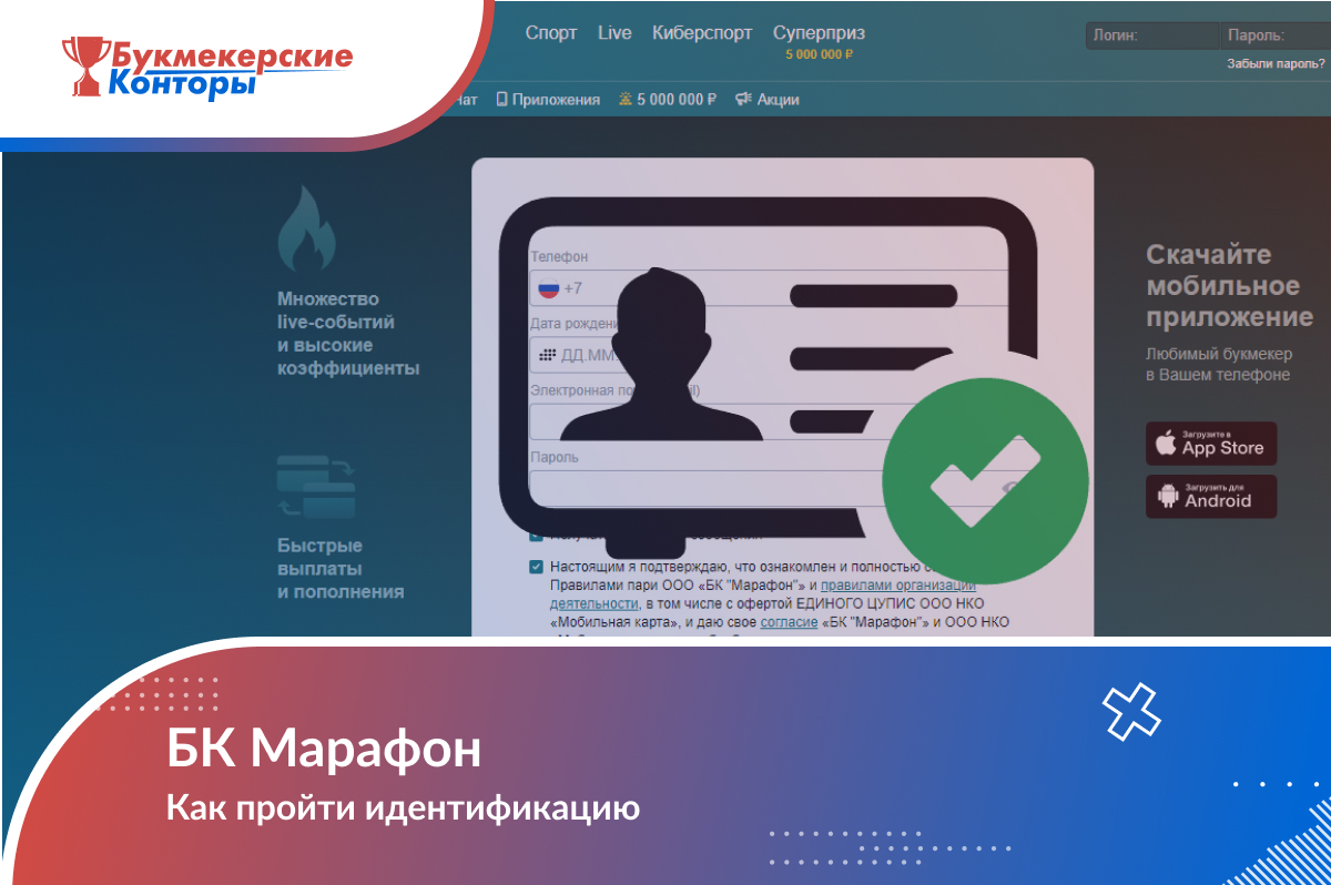 Идентификация в БК «Марафон»