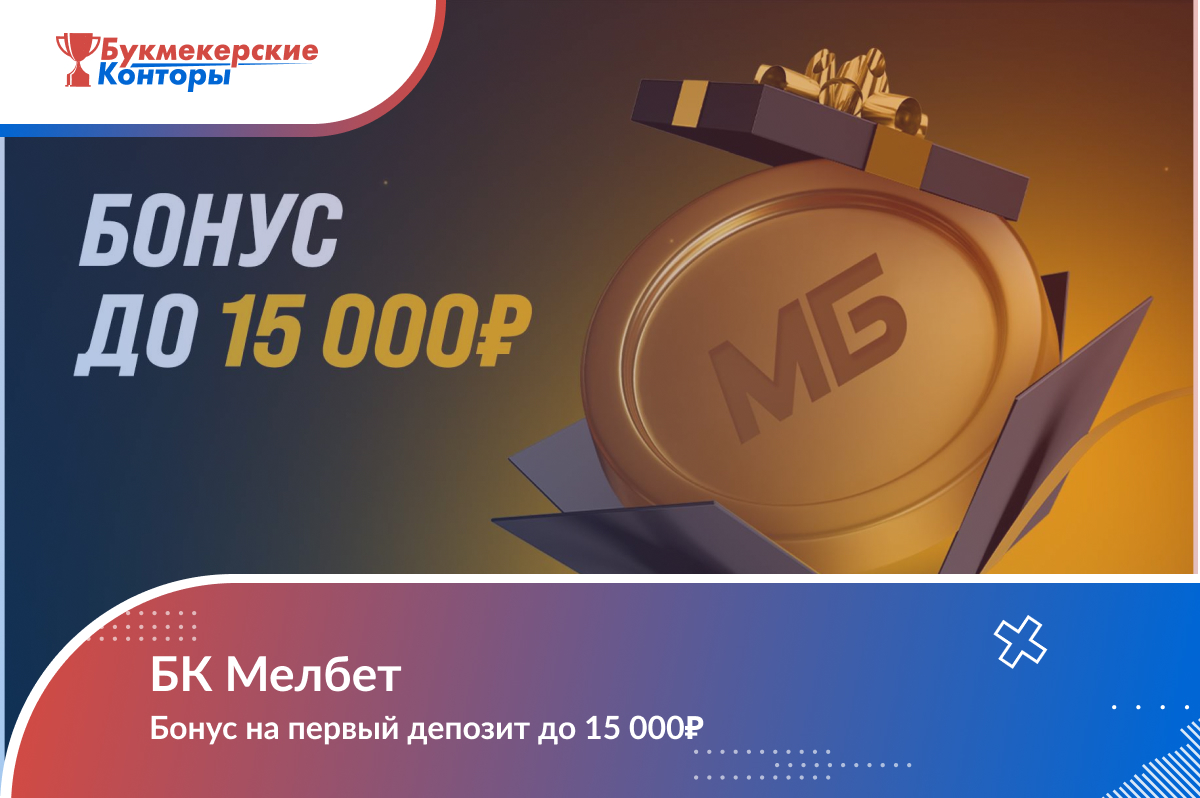 Мелбет – букмекерская контора, официальный сайт Melbet