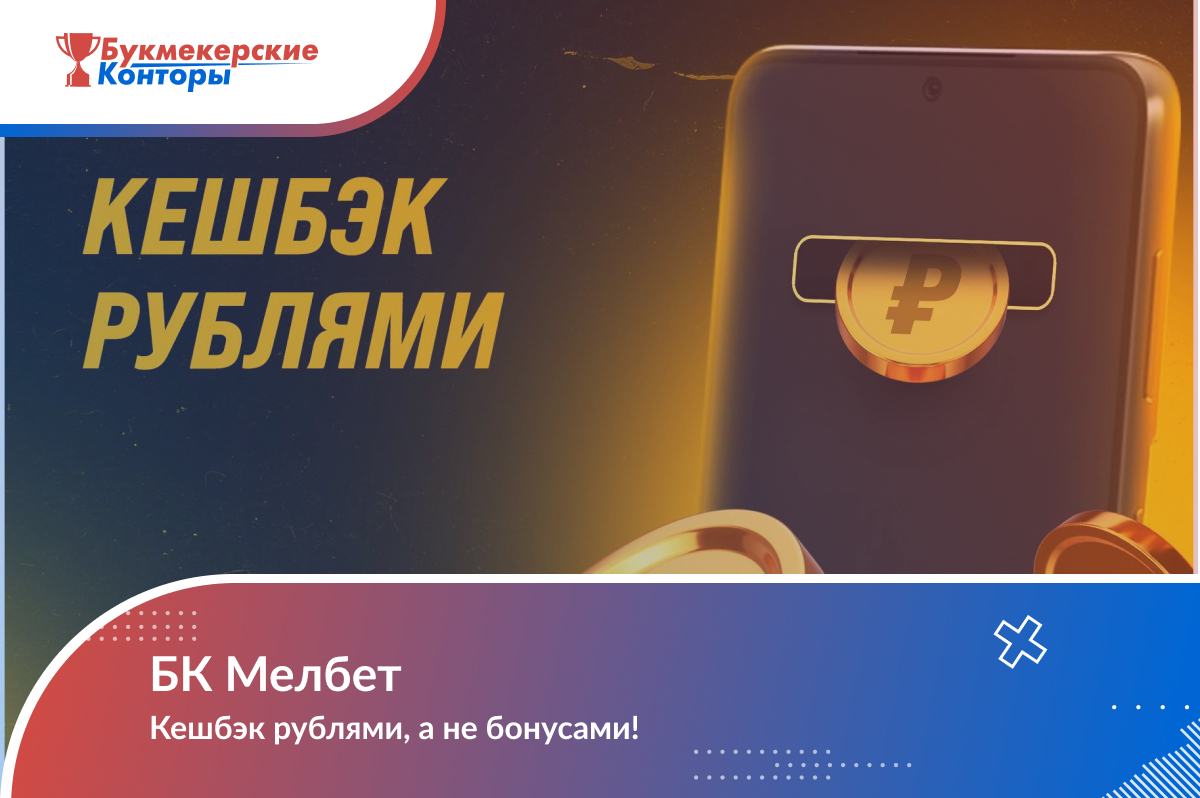 Мелбет – букмекерская контора, официальный сайт Melbet