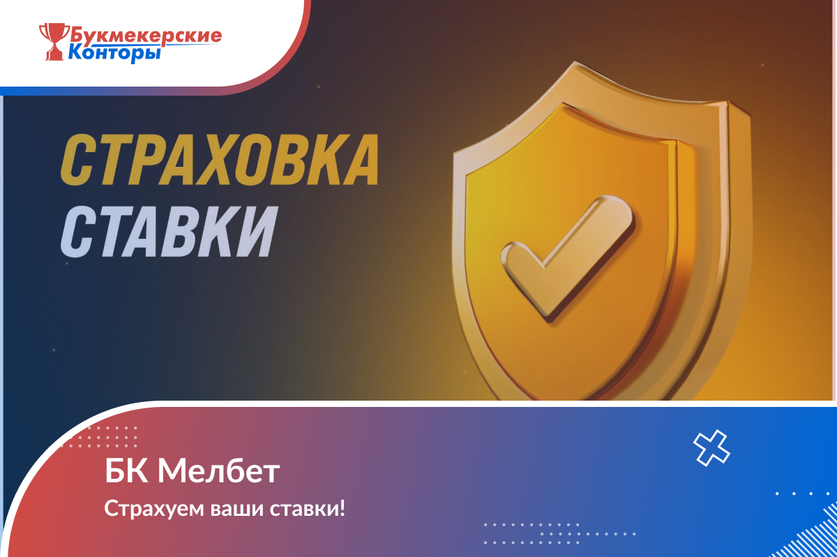 Мелбет – букмекерская контора, официальный сайт Melbet