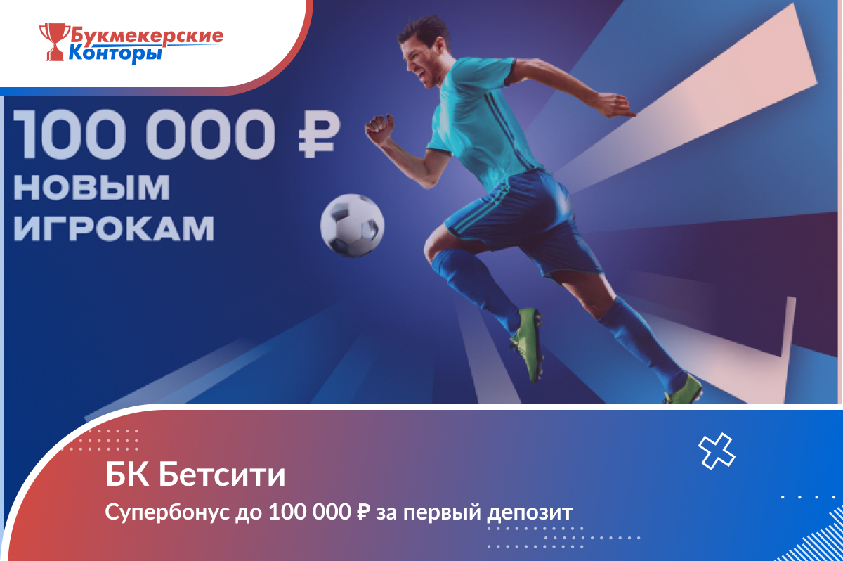 100 000 ₽ новым игрокам: фрибет 50% от депозита в БК Бетсити
