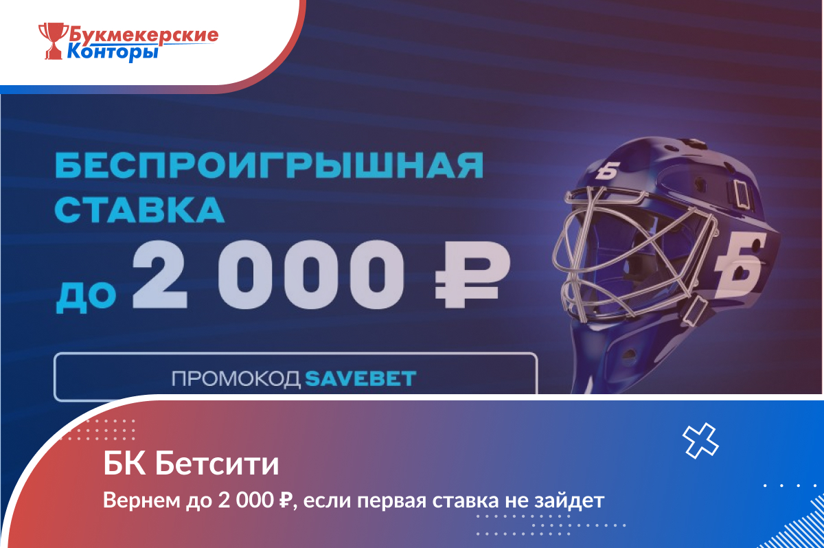 Беспроигрышная ставка до 2 000 ₽ от БК Бетсити