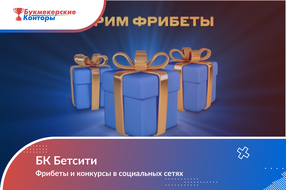 Фрибеты и конкурсы в социальных сетях от БК Бетсити
