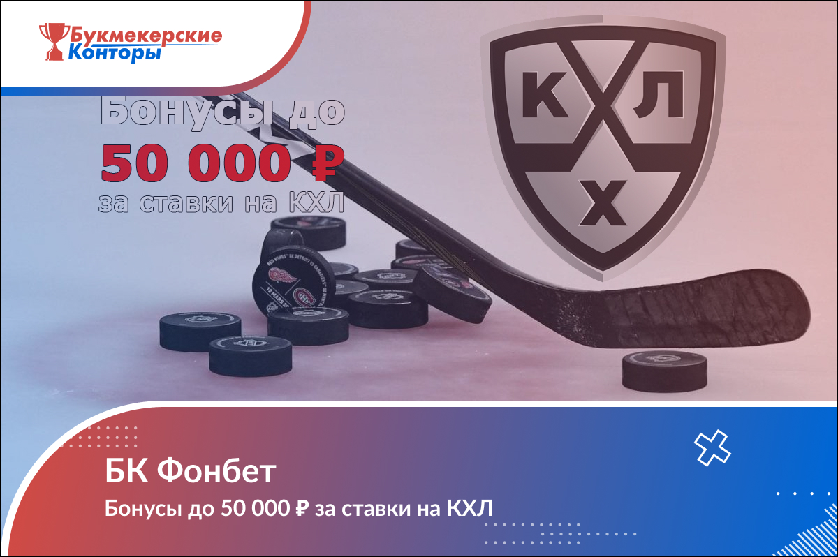 Бонусы до 50 000 ₽ за ставки на КХЛ от БК Фонбет