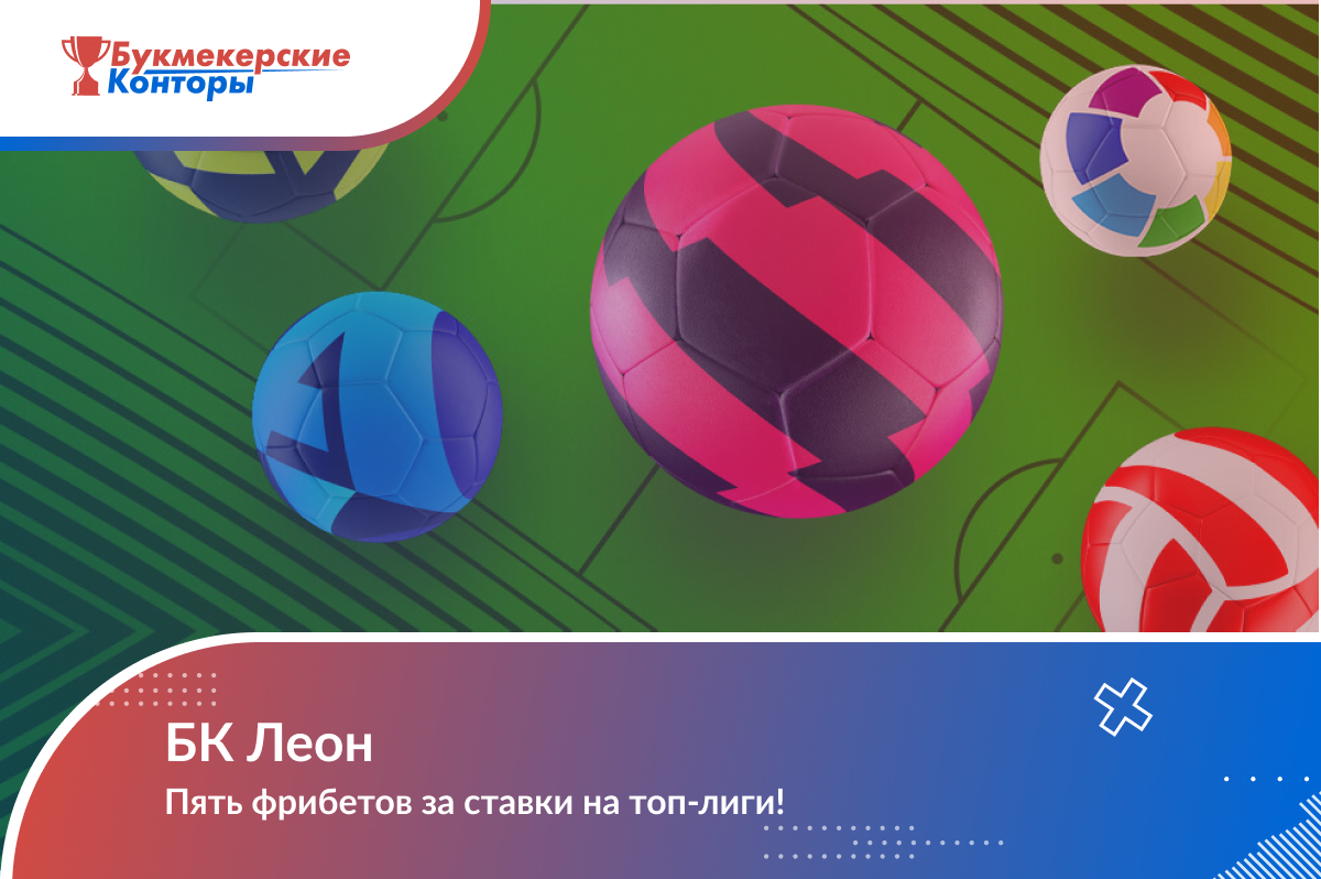 Фрибет 500₽ за каждые четыре ставки на топовый футбол от Леон