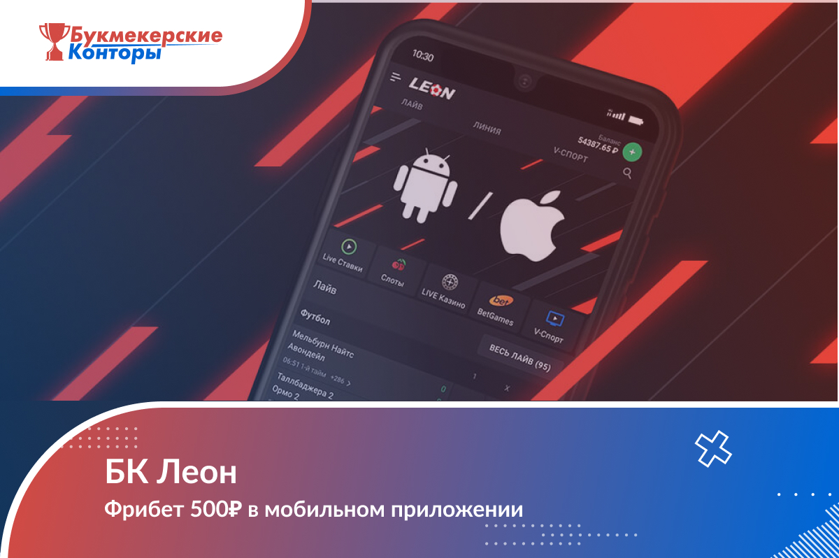 Бонусная программа «Фрибет 500₽» в мобильном приложении БК Леон