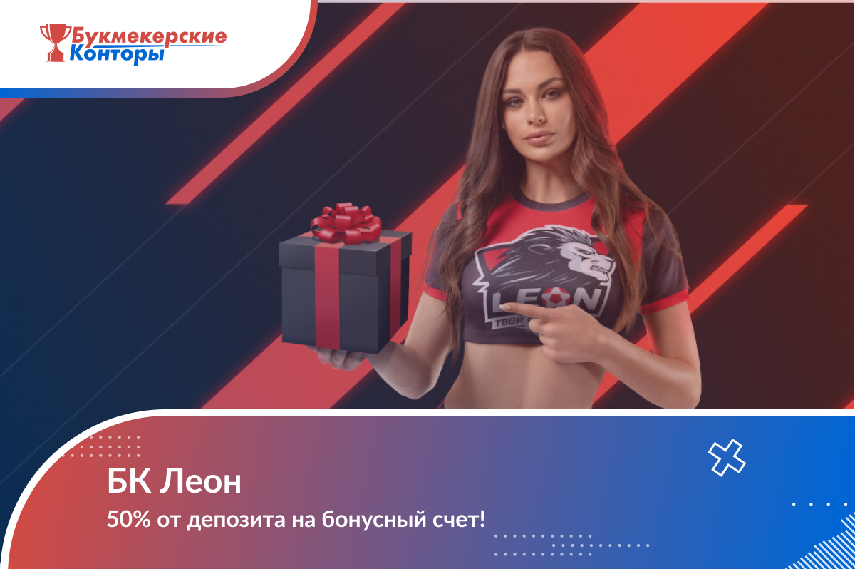 Перезагрузка: 50% от депозита на бонусный счет от БК Леон
