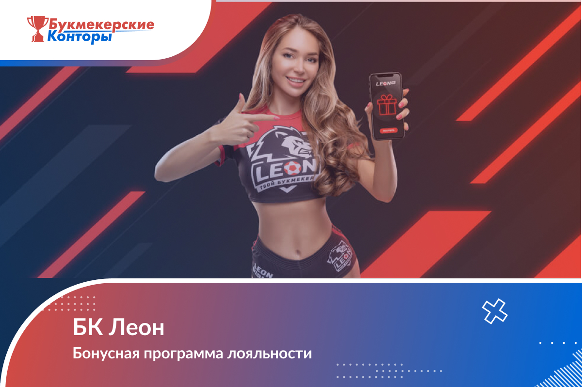 Бонусная программа лояльности от БК Леон