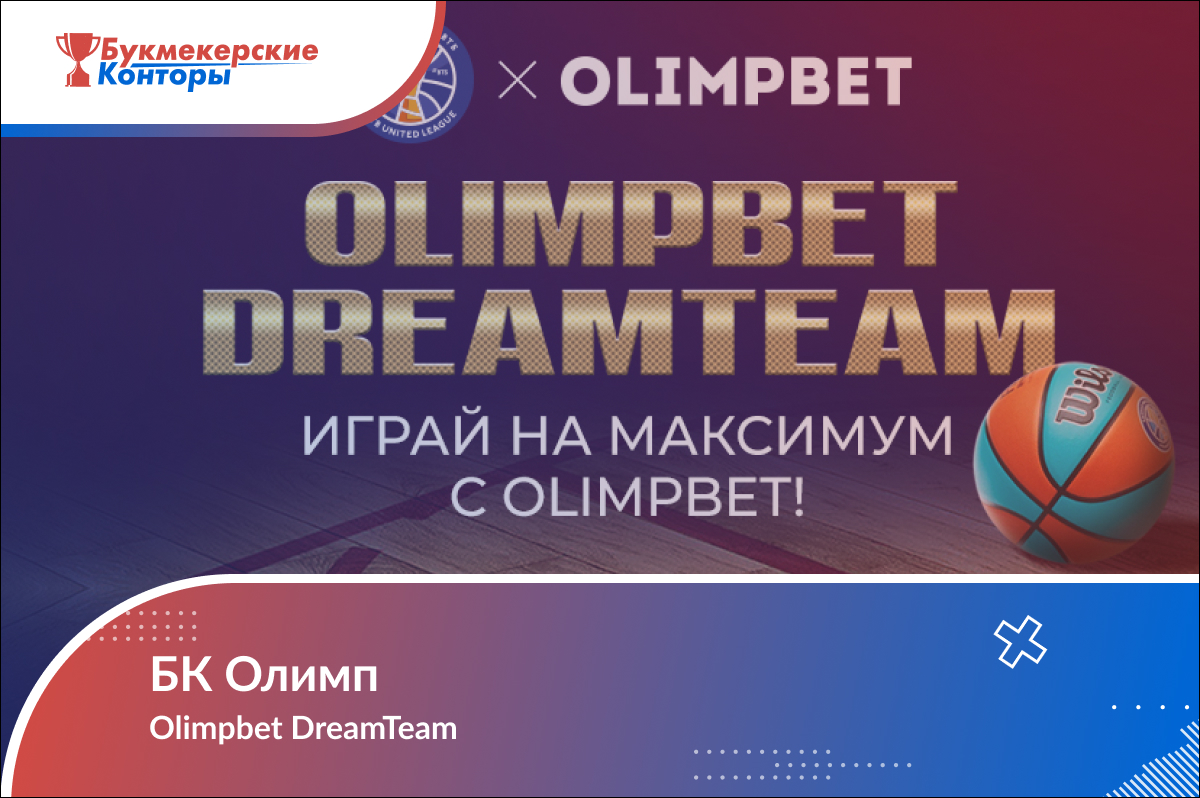 Бонусная программа «Olimpbet DreamTeam» от БК Олимп
