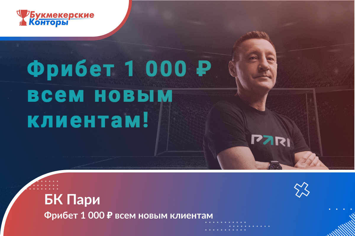 Фрибет 1 000 ₽ всем новым клиентам БК Пари