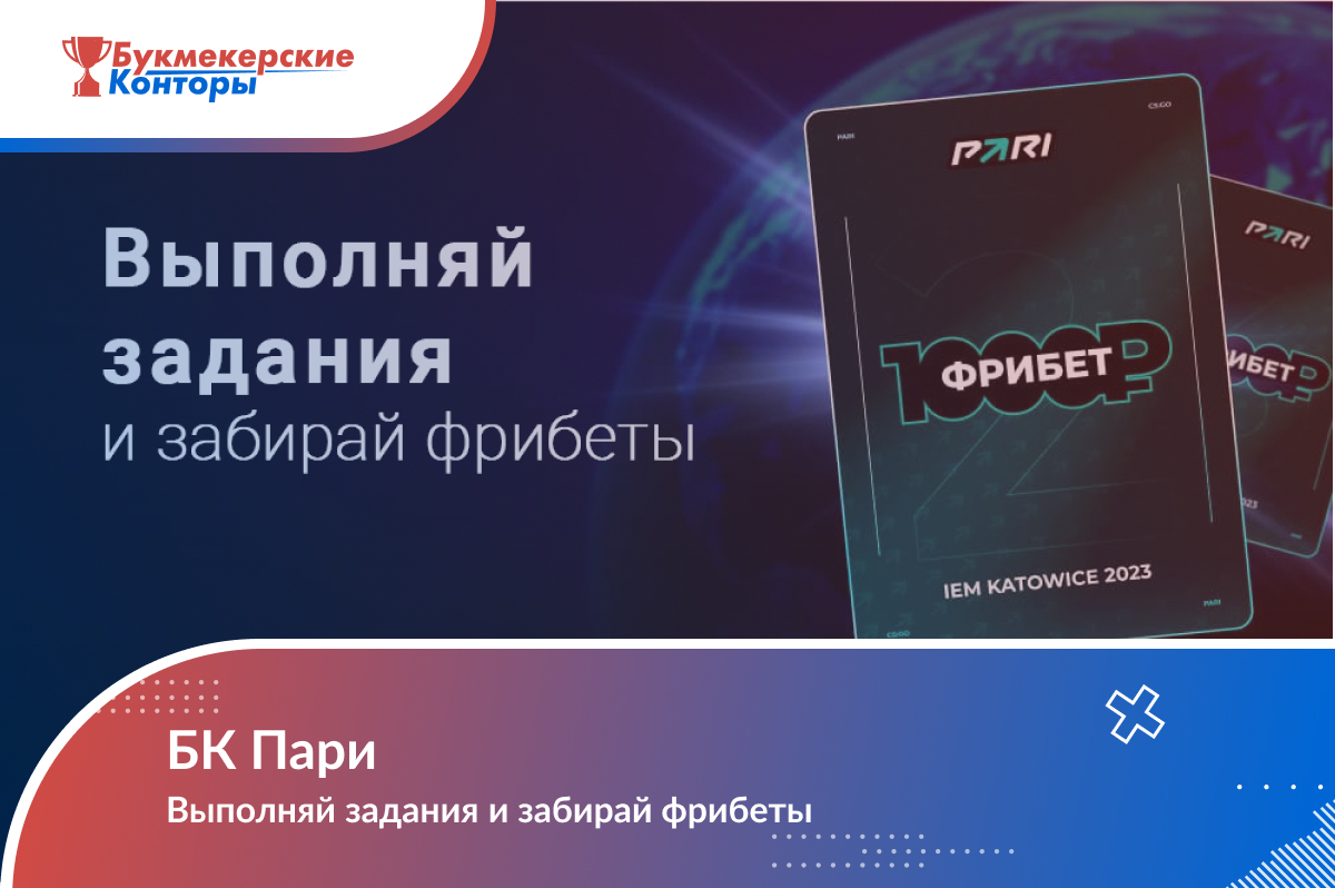 PARI Challenge: Выполняй задания и забирай фрибеты от БК Пари