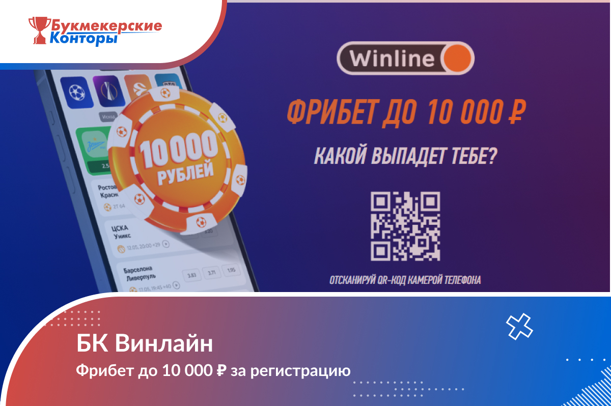 Фрибет до 10 000 ₽ за регистрацию в мобильном приложении БК Винлайн