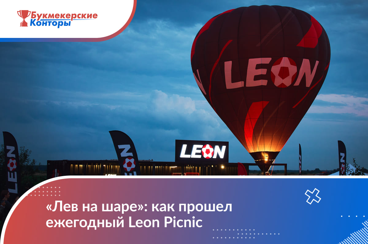 «Лев на шаре»: как прошел ежегодный Leon Picnic